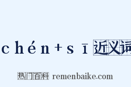 chén+sī近义词是什么意思的图片